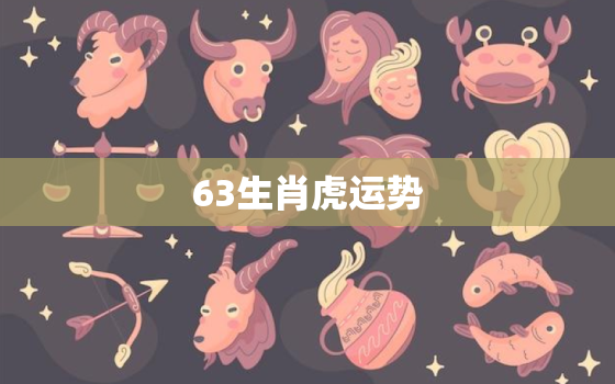 63生肖虎运势