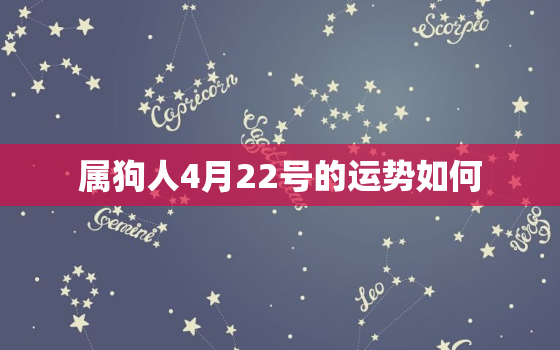 属狗人4月22号的运势如何