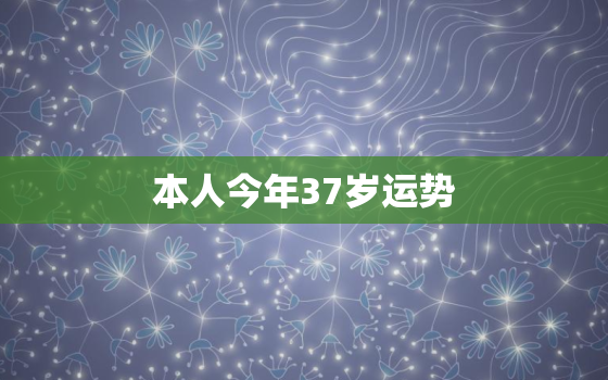 本人今年37岁运势