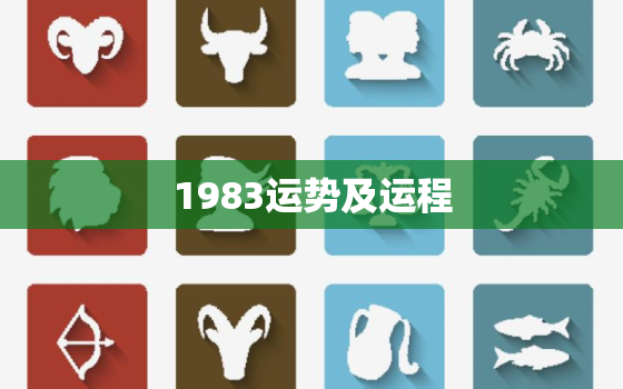 1983运势及运程