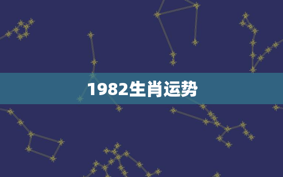 1982生肖运势