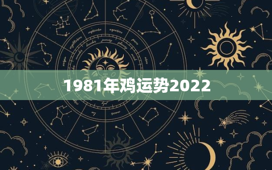 1981年鸡运势2022