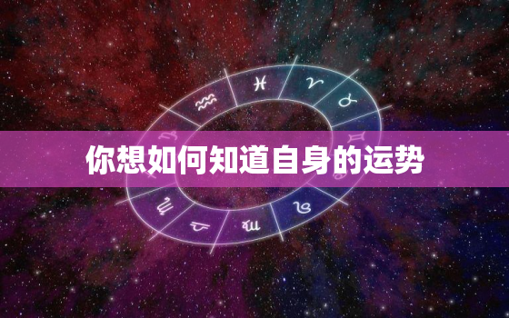 你想如何知道自身的运势，如何知道自身手机型号