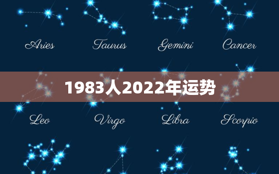 1983人2022年运势