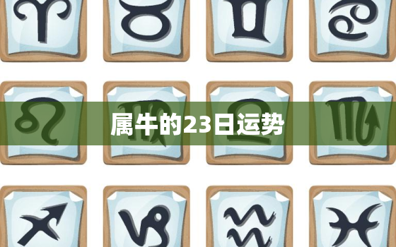 属牛的23日运势