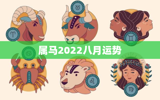 属马2022八月运势