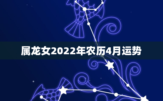 属龙女2022年农历4月运势