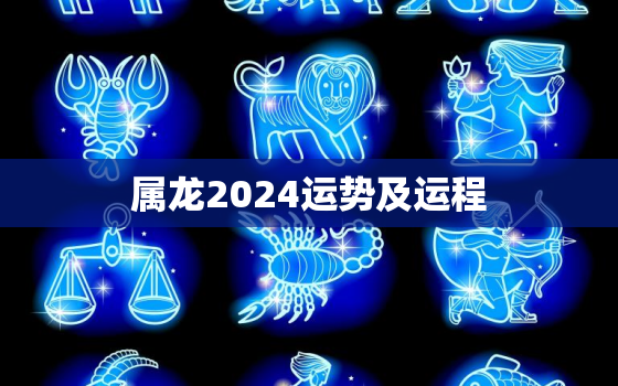 属龙2024运势及运程