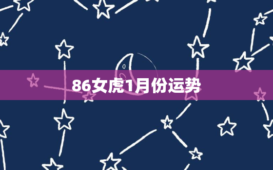 86女虎1月份运势