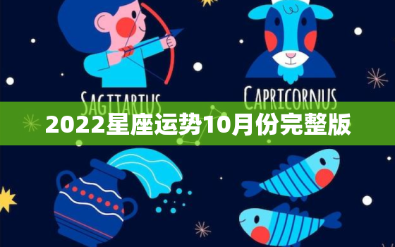 2022星座运势10月份完整版