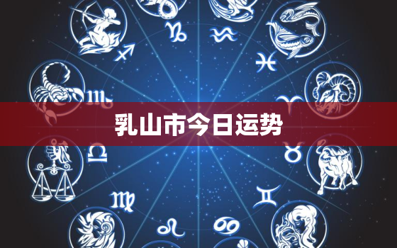 乳山市今日运势，属鸡今日运势查询