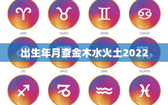 出生年月查金木水火土2022，出生年月查金木水火土命