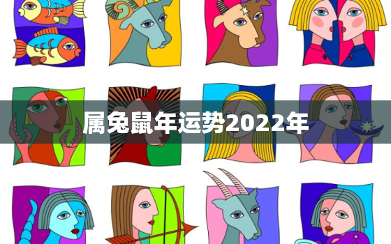 属兔鼠年运势2022年，属兔鼠年运势2020运势详解