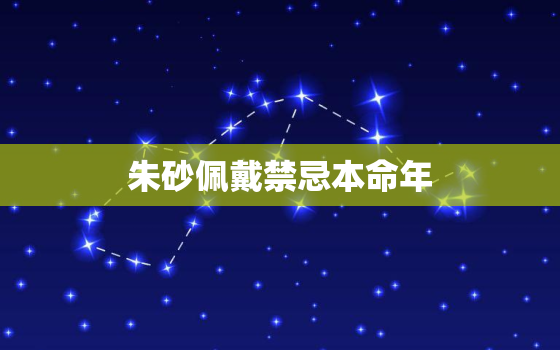 朱砂佩戴禁忌本命年，本命年可以佩戴朱砂吗