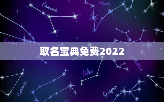 取名宝典免费2022，取名宝典免费2020