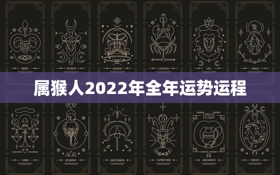 属猴人2022年全年运势运程，80年属猴人2022年全年运势运程