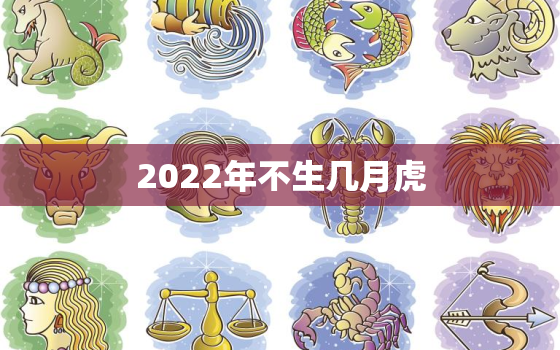 2022年不生几月虎，预产期