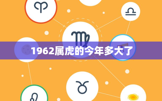 1962属虎的今年多大了，1962年属虎的寿命多长