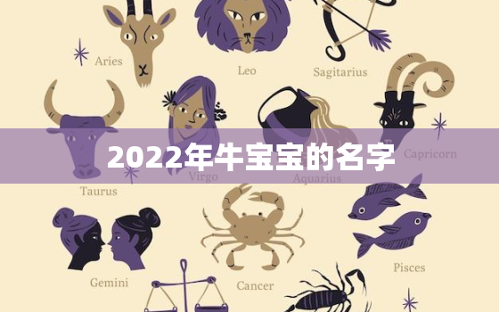 2022年牛宝宝的名字，2021牛宝宝取名字