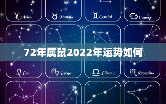 72年属鼠2022年运势如何，72年属鼠2020年运势