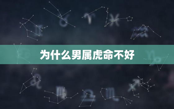 为什么男属虎命不好，属虎的人是不是命不好