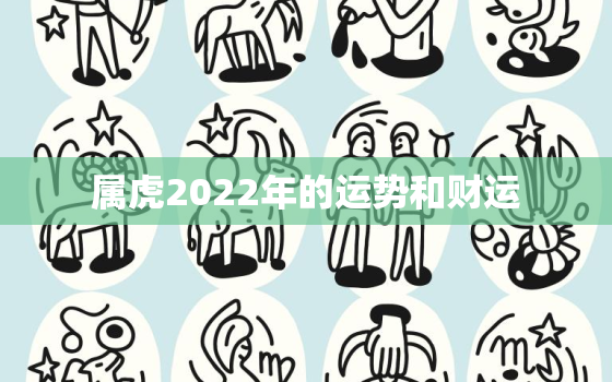 属虎2022年的运势和财运，属虎的人2022年运势及运程