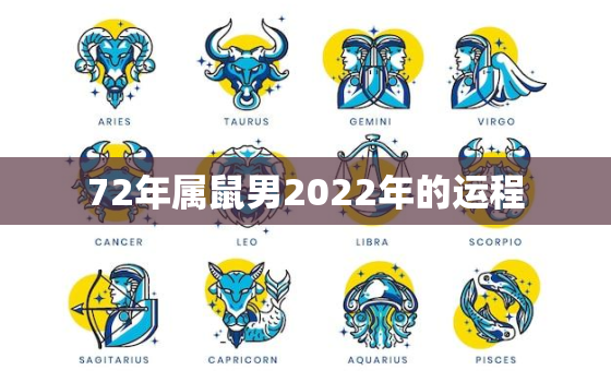 72年属鼠男2022年的运程，72年属鼠2020年的运程每月运程男