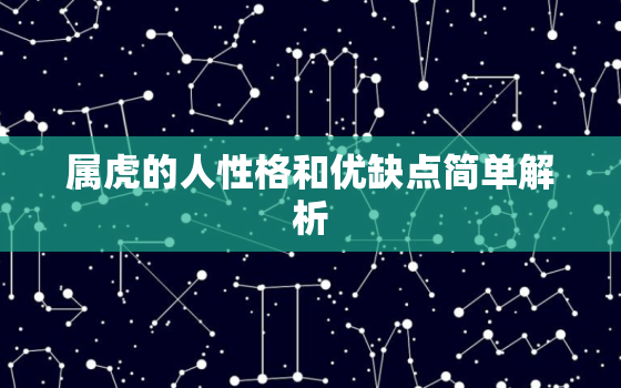 属虎的人性格和优缺点简单解析，属虎人的性格特点和优缺点