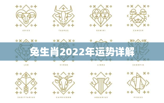 兔生肖2022年运势详解，属兔人2022年运势详解