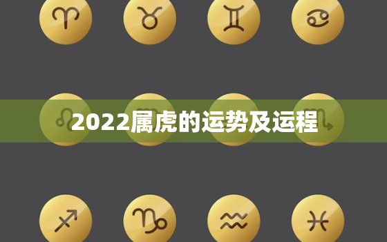 2022属虎的运势及运程，属虎2022年运势及运程最准的预测