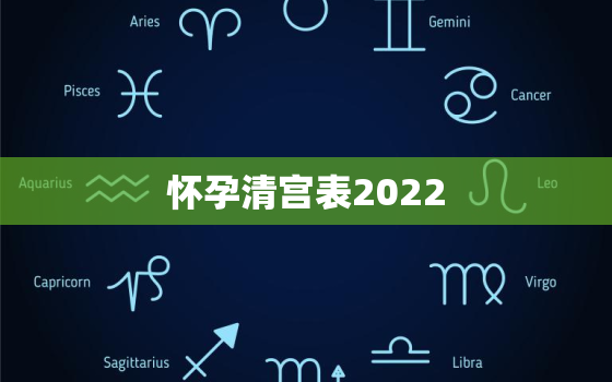 怀孕清宫表2022，怀孕清宫表2021年生女孩的清宫表