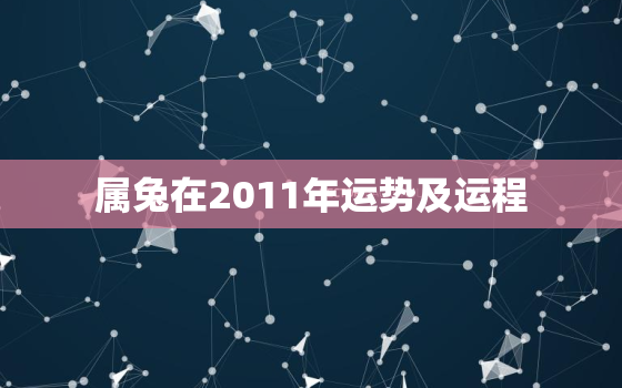 属兔在2011年运势及运程，2011年属兔一生运势