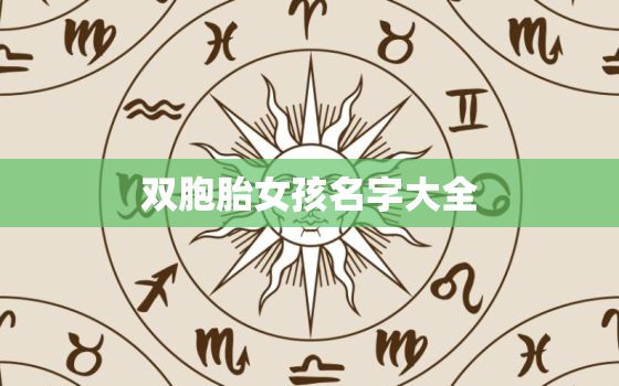 双胞胎女孩名字大全，双胞胎女孩名字大全2019属猪