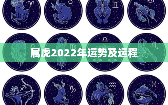 属虎2022年运势及运程，2010年属虎2022年运势及运程