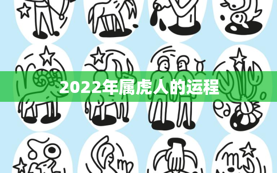 2022年属虎人的运程，属虎的人2022年的运势及运程