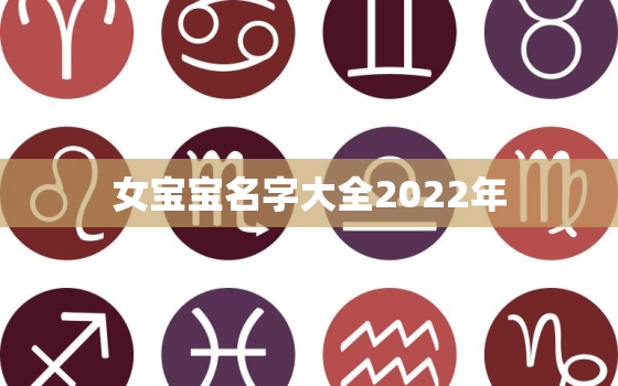 女宝宝名字大全2022年，2022女孩适合取啥名字