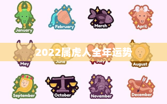 2022属虎人全年运势，属虎人虎年运势2022