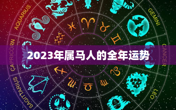 2023年属马人的全年运势，2023年属马人的全年运势如何