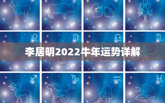 李居明2022牛年运势详解，2022年生肖运程排名