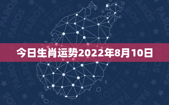 今日生肖运势2022年8月10日