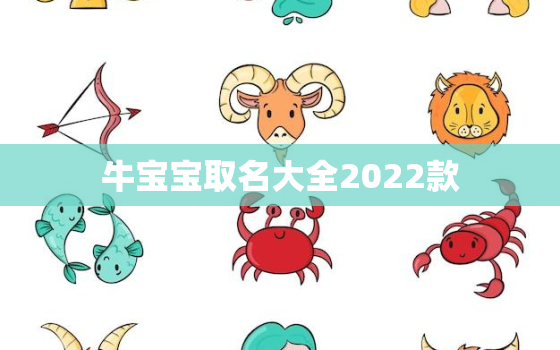 牛宝宝取名大全2022款，牛宝宝男孩取名大全2021款