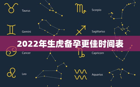 2022年生虎备孕更佳时间表，2022生虎宝宝几月出生好