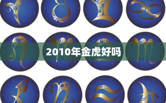 2010年金虎好吗，2010什么虎