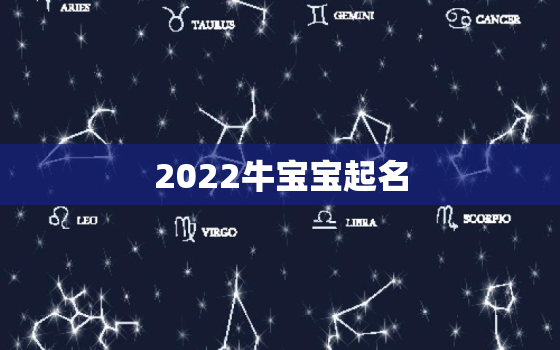 2022牛宝宝起名，2021牛年宝宝起名大全集