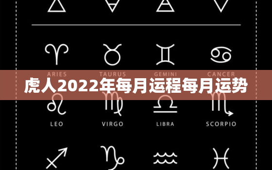 虎人2022年每月运程每月运势，2022虎人全年运势如何