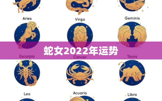 蛇女2022年运势，蛇女今年运势2020