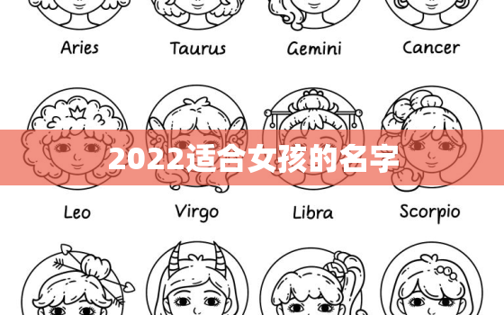 2022适合女孩的名字，2021女孩儿名字大全洋气