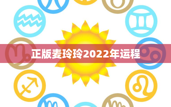 正版麦玲玲2022年运程，麦玲玲2021运程