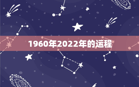 1960年2022年的运程，1966年属马2022年运势