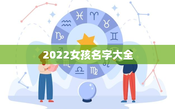 2022女孩名字大全，2021名字大全女孩名字排行榜